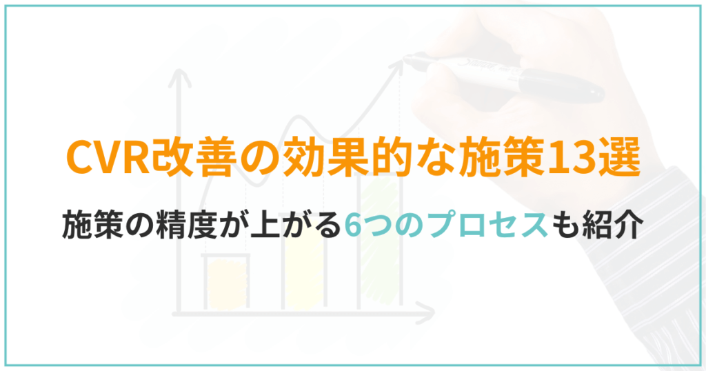 CVR改善の進め方と効果的な施策13選