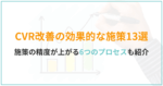 【超実践】CVR改善の進め方と効果的な施策13選！SEOにも役立つ考え方を解説