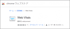  Chromeウェブストア「Web Vitals」