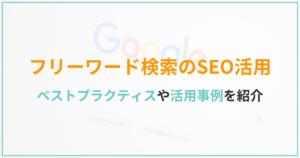 フリーワード検索（サイト内検索）をSEOに活用する方法