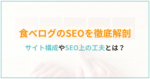 食べログのSEOを徹底解剖！サイト構成やSEO上の工夫とは？