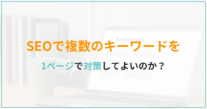 SEOで複数のキーワードを1ページで対策してよいのか？