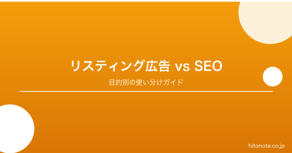 リスティング広告とSEO どちらを優先すべきか