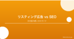 リスティング広告とSEO、どちらを優先すべき？目的別の使い分けガイド