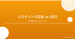 リスティング広告とSEO どちらを優先すべきか