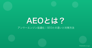 AEOとは？アンサーエンジン最適化