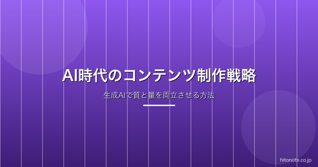 AI時代のコンテンツ制作戦略