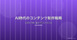 AI時代のコンテンツ制作戦略｜生成AIを活用して質と量を両立させる方法