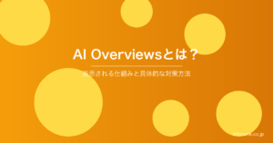 Google AI Overviewsとは