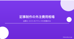記事制作の外注費用相場