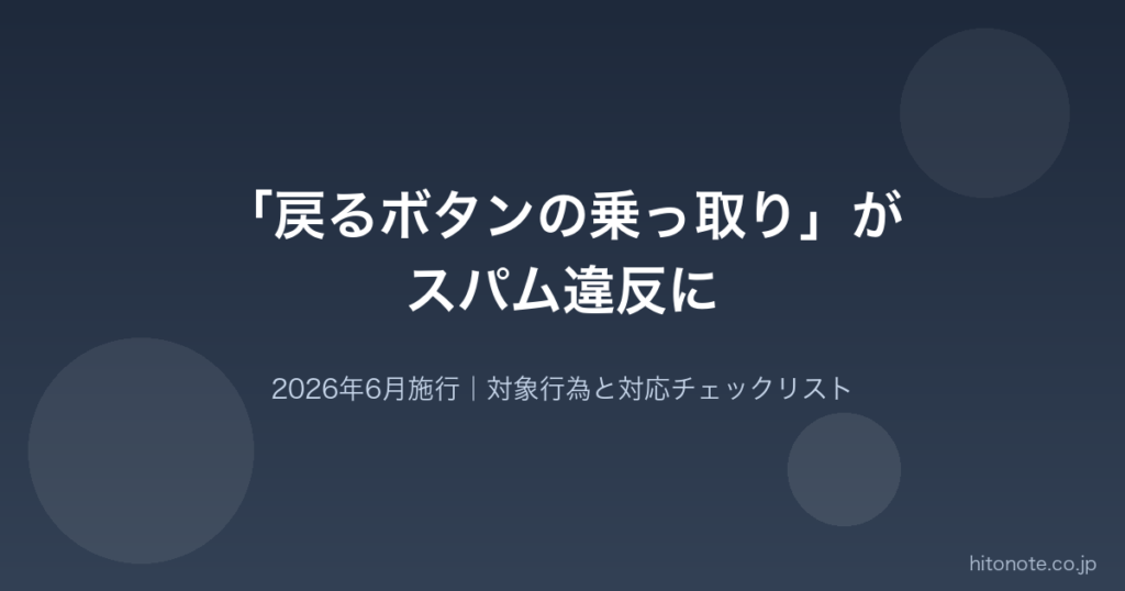 Googleが戻るボタンの乗っ取りをスパム違反に