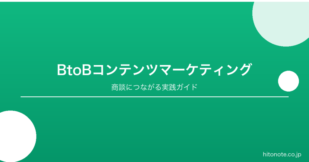 BtoB企業のコンテンツマーケティング