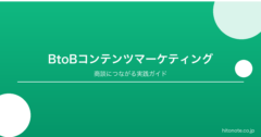 BtoB企業のコンテンツマーケティング