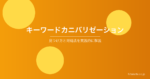 キーワードカニバリゼーションとは？見つけ方と対処法を実践的に解説