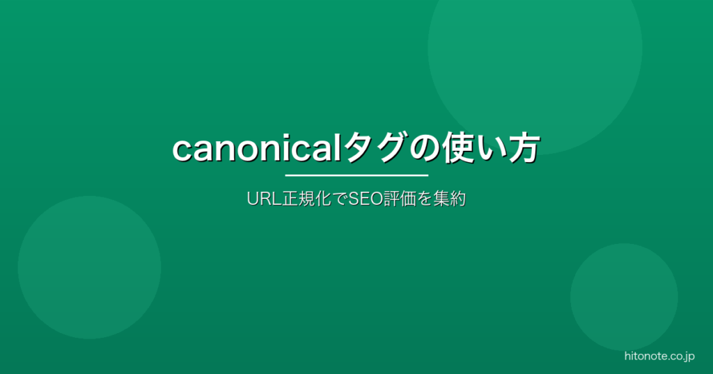 canonicalタグの正しい使い方