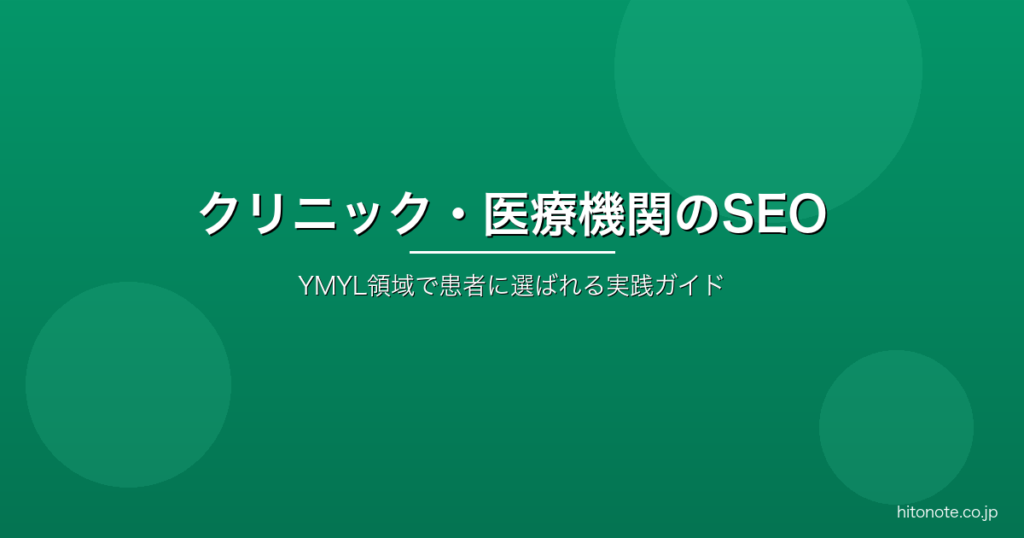 クリニック医療機関のSEO対策