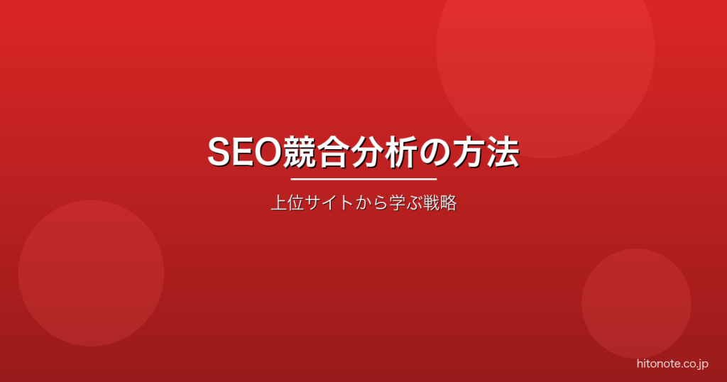 SEO競合分析の方法