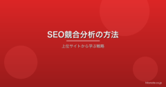 SEO競合分析の方法