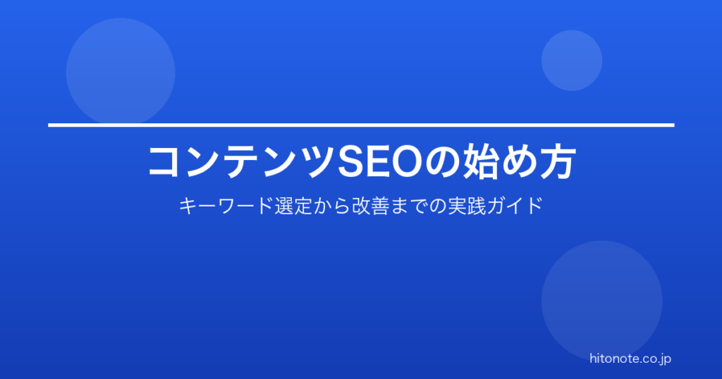コンテンツSEOの始め方