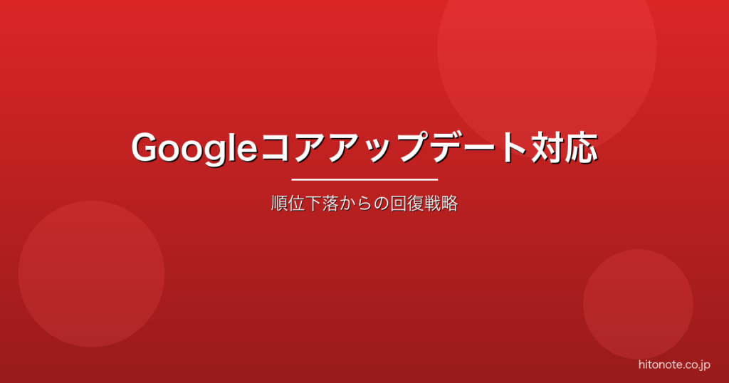 Googleコアアップデートで順位が下がったときの対応