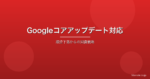 Googleコアアップデートで順位が下がった？慌てず実行すべき対応手順と回復戦略