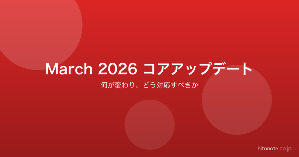 Google March 2026 コアアップデート解説