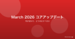 Google March 2026コアアップデートを徹底解説｜何が変わり、どう対応すべきか