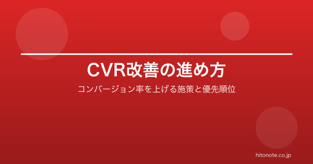 CVR改善の進め方