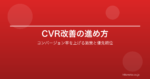 CVR改善の進め方|コンバージョン率を上げる施策と優先順位の付け方