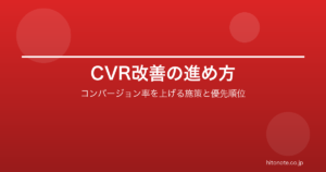 CVR改善の進め方