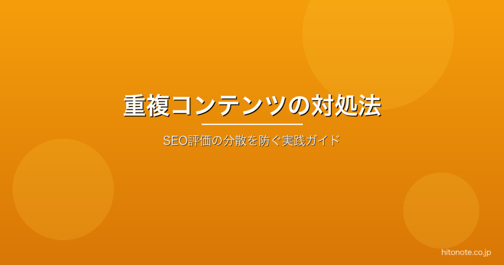 重複コンテンツの見つけ方と対処法