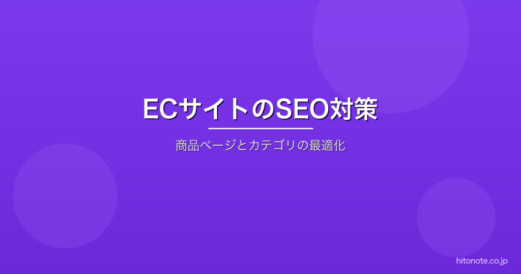 ECサイトのSEO対策