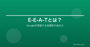 E-E-A-Tとは？Googleが評価する信頼性