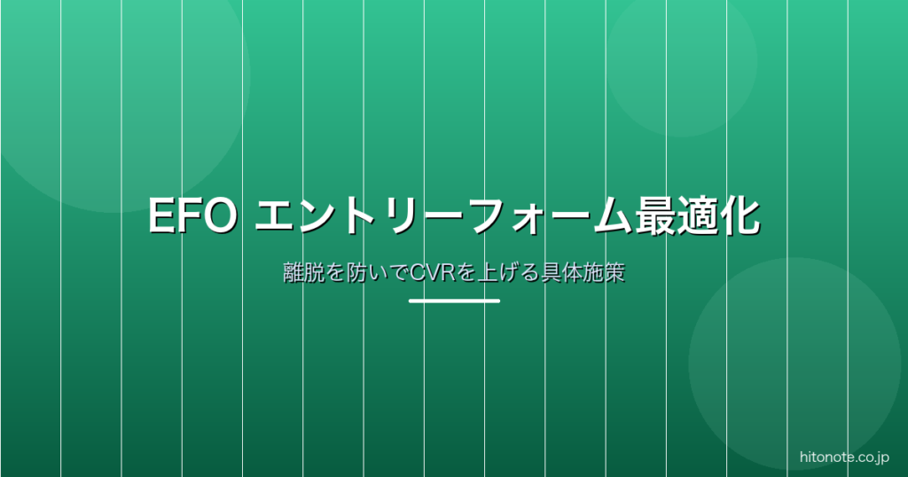 EFO エントリーフォーム最適化