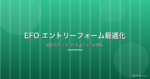 EFO（エントリーフォーム最適化）の進め方｜離脱を防いでCVRを上げる具体施策