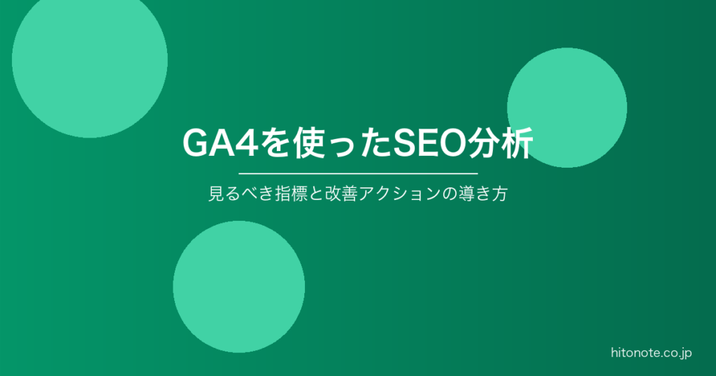 GA4を使ったSEO分析