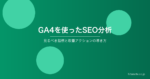 GA4を使ったSEO分析｜見るべき指標と改善アクションの導き方
