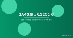 GA4を使ったSEO分析