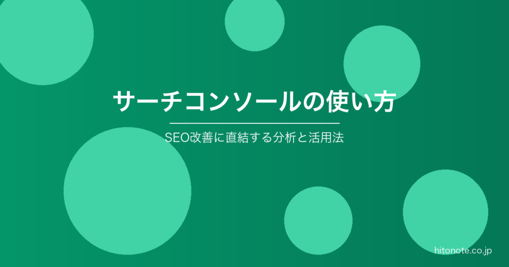 Googleサーチコンソールの使い方