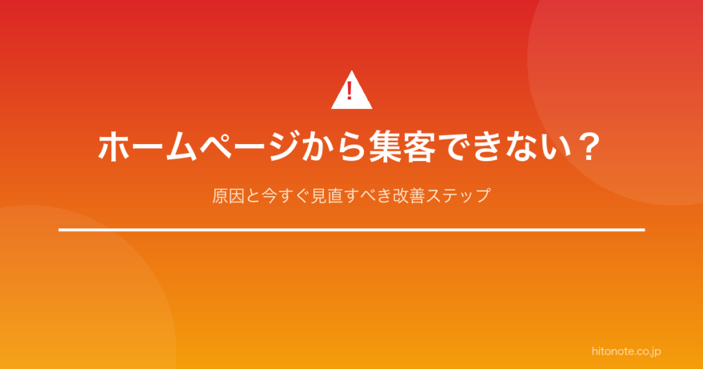 ホームページから集客できない原因と改善ステップ