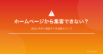 ホームページから集客できない原因とは？今すぐ見直すべき改善ステップ