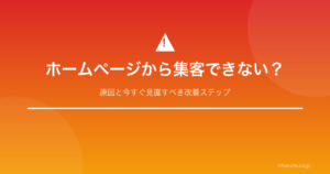 ホームページから集客できない原因と改善ステップ