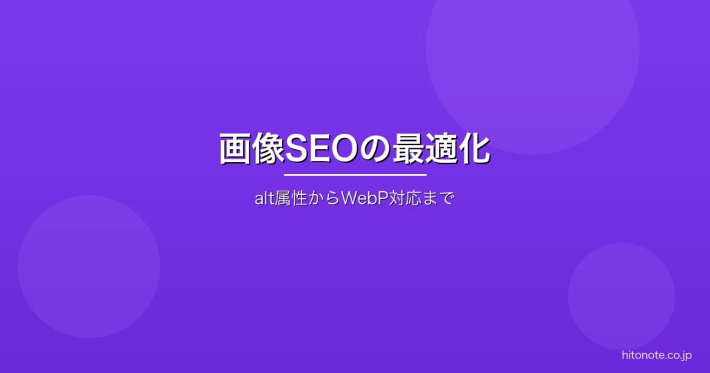 画像SEOの最適化ガイド