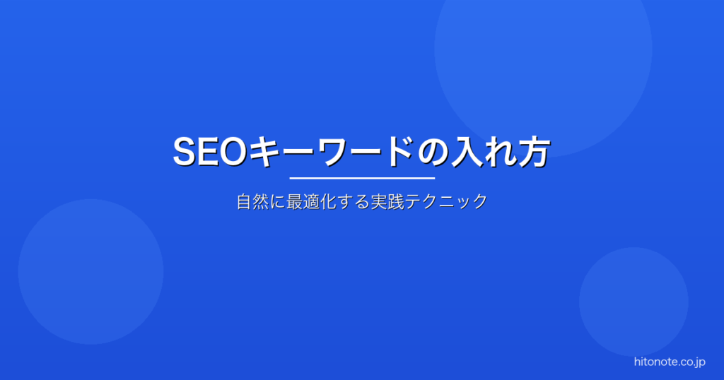 SEOキーワードの入れ方と配置