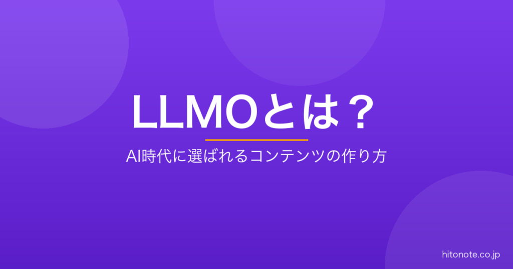 LLMOとは？AI時代に選ばれるコンテンツの作り方