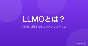 LLMOとは？AI時代に選ばれるコンテンツの作り方