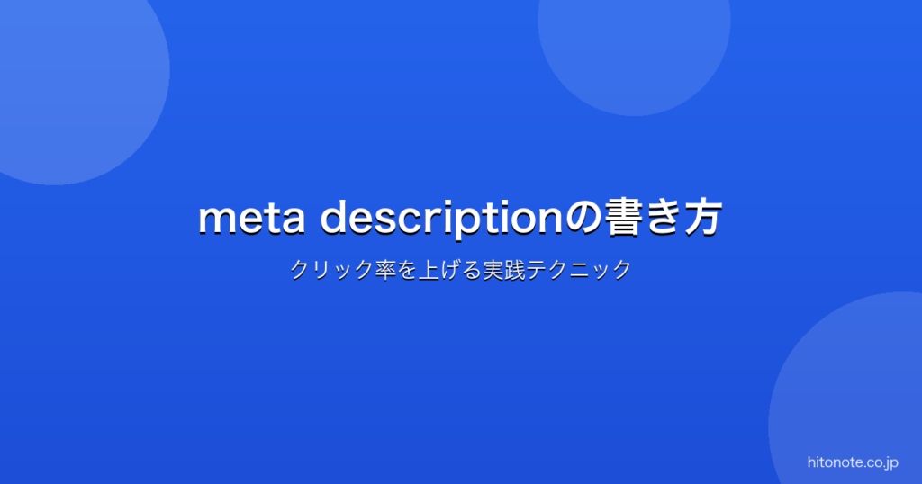 meta descriptionの書き方