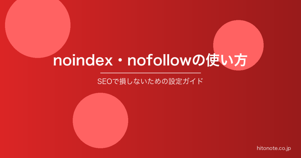 noindex nofollowの正しい使い方