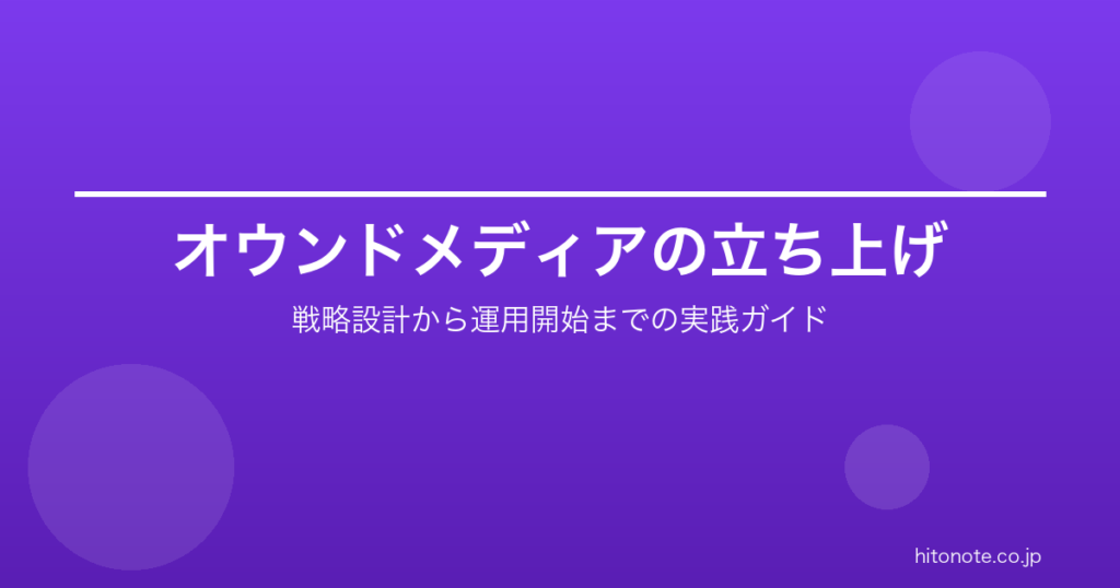 オウンドメディアの立ち上げ手順