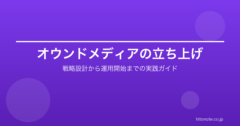 オウンドメディアの立ち上げ手順